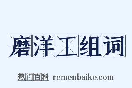 磨洋工组词是什么意思的图片